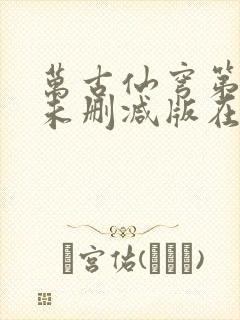 万古仙穹第一季未删减版在线观看