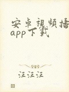 安卓视频播放器app下载