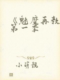 《魅魔再教育》第一季