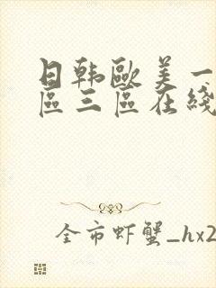 日韩欧美一区二区三区在线视频观看
