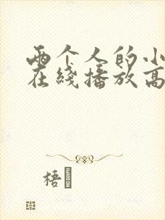 两个人的小森林在线播放高清