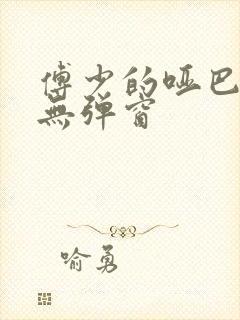 傅少的哑巴新妻无弹窗