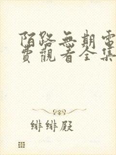 陌路无期电影免费观看全集高清