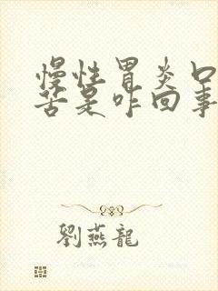 慢性胃炎口干口苦是咋回事