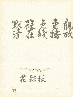 默杀免费观看高清在线播放