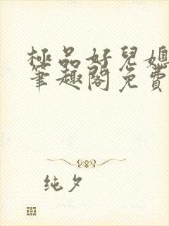 极品好儿媳小说笔趣阁免费阅读全文