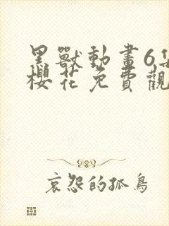 黑兽动画6集全樱花免费观看封面