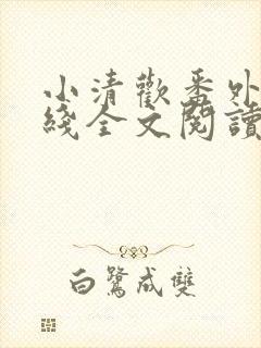 小清欢番外篇在线全文阅读