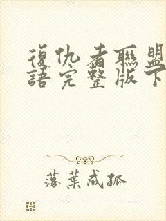 复仇者联盟4国语完整版下载