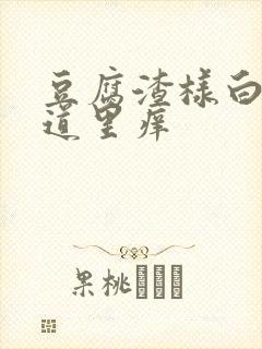 豆腐渣样白带阴道里痒