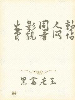 火影同人动漫免费观看网站