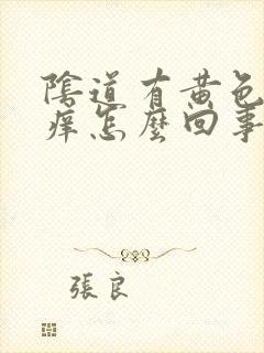 阴道有黄色液体痒怎么回事