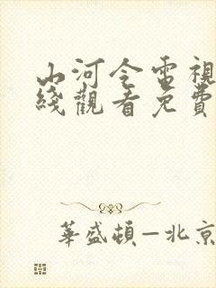 山河令电视剧在线观看免费完整版