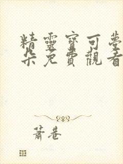 精灵宝可梦沙奈朵免费观看