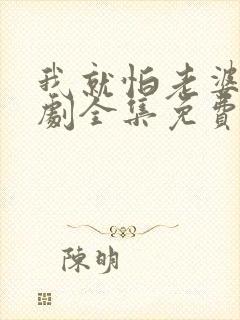 我就怕老婆了短剧全集免费播放下载