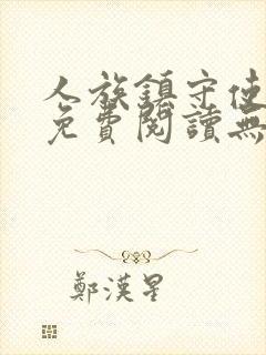 人族镇守使小说免费阅读无弹窗