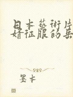 日本艺术片被女婿征服的岳母封面