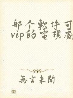 哪个软件可以看vip的电视剧免费封面