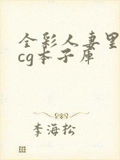 全彩人妻里番acg本子库