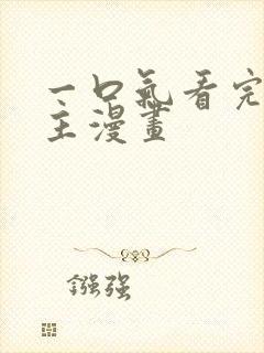 一口气看完双女主漫画