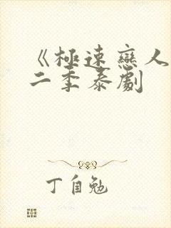 《极速恋人》第二季泰剧