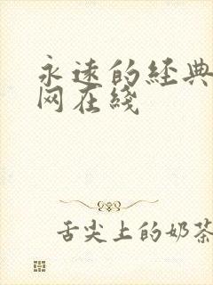 永远的经典迷妹网在线封面