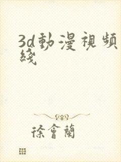 3d动漫视频在线