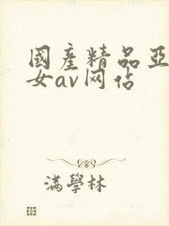 国产精品亚洲美女av网站