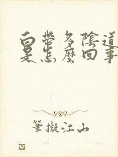 白带多阴道口痒是怎么回事