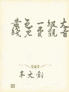 黄色一级大片在线免费观看封面