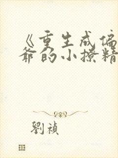 《重生成偏执霍爷的小撩精》小说封面