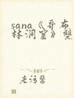 sana《哥布林洞窟》双男主封面