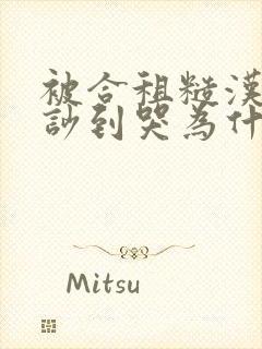被合租糙汉室友吵到哭为什么不更