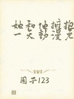 她和他拥抱的那一天动漫免费