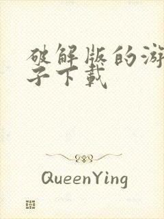 破解版的游戏盒子下载