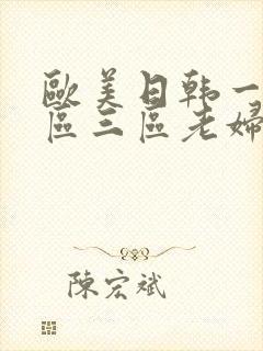 欧美日韩一区二区三区老妇视频在线观看封面