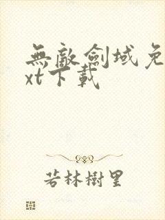 无敌剑域免费txt下载