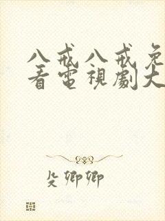 八戒八戒免费观看电视剧大全在线观看封面