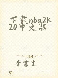 下载nba2k20中文版