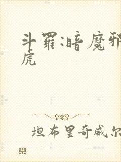 斗罗:暗魔邪神虎