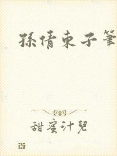 孙倩东子笔趣阁封面