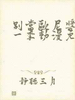 别当欧尼酱了第一季动漫免费观看原版