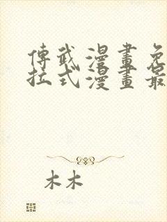 传武漫画免费下拉式漫画最新漫画星球封面