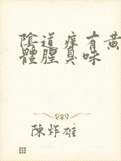 阴道痒有黄色液体腥臭味封面