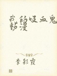 我的吸血鬼男友动漫