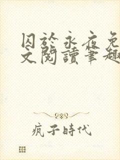 囚于永夜免费全文阅读笔趣阁封面