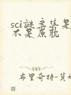 sci谜案集是不是原耽