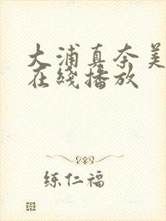 大浦真奈美av在线播放