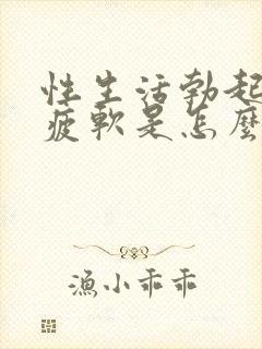 性生活勃起中途疲软是怎么回事封面