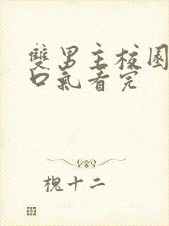 双男主校园文一口气看完